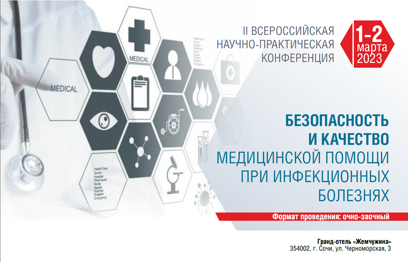 II Всероссийская научно-практическая конференция «Безопасность и качество медицинской помощи при инфекционных болезнях»