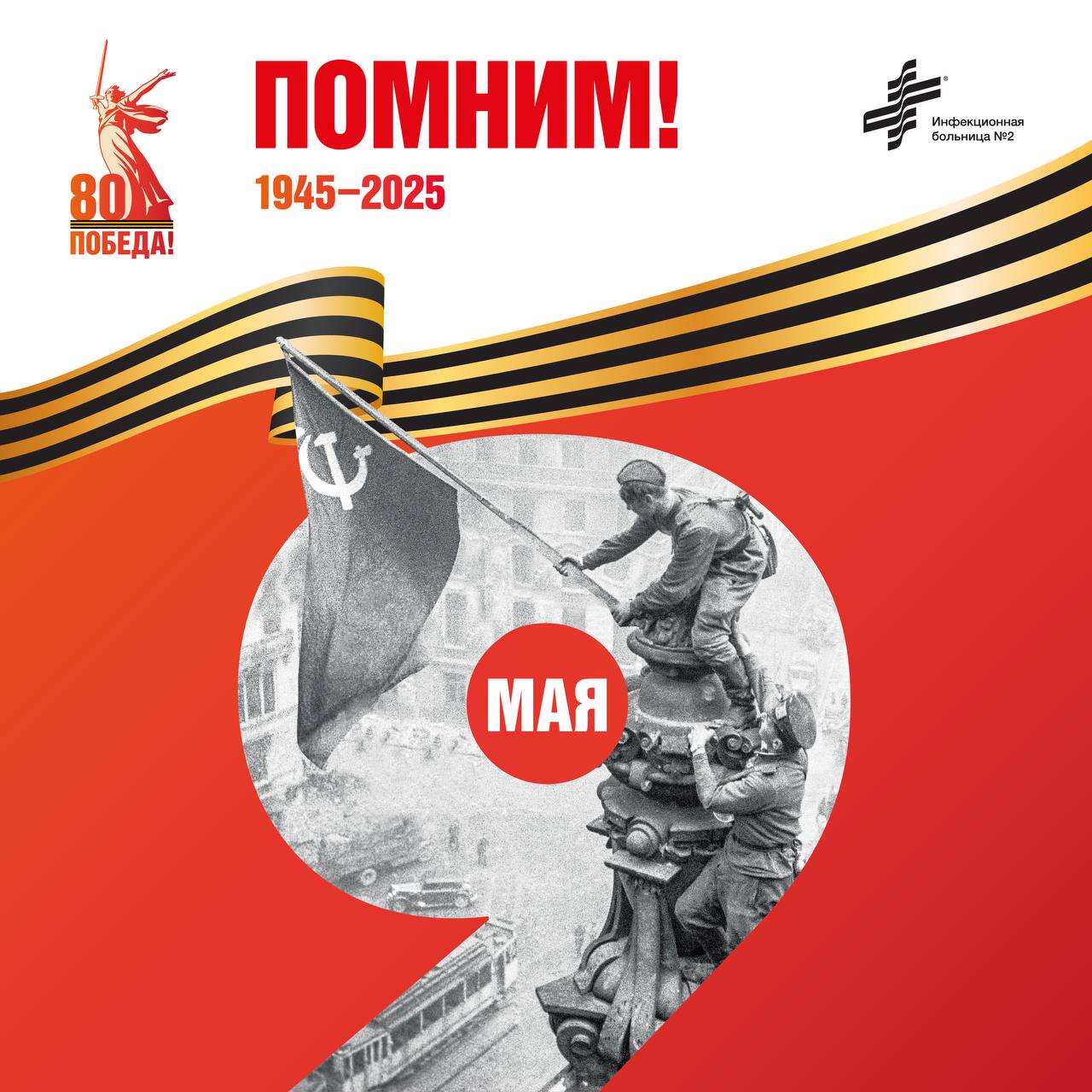 С Днём Великой Победы
