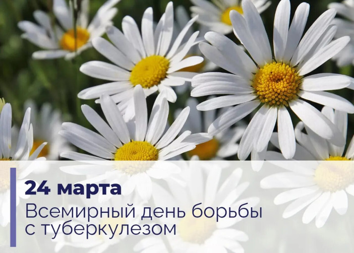 24 марта Всемирный день борьбы против туберкулёза