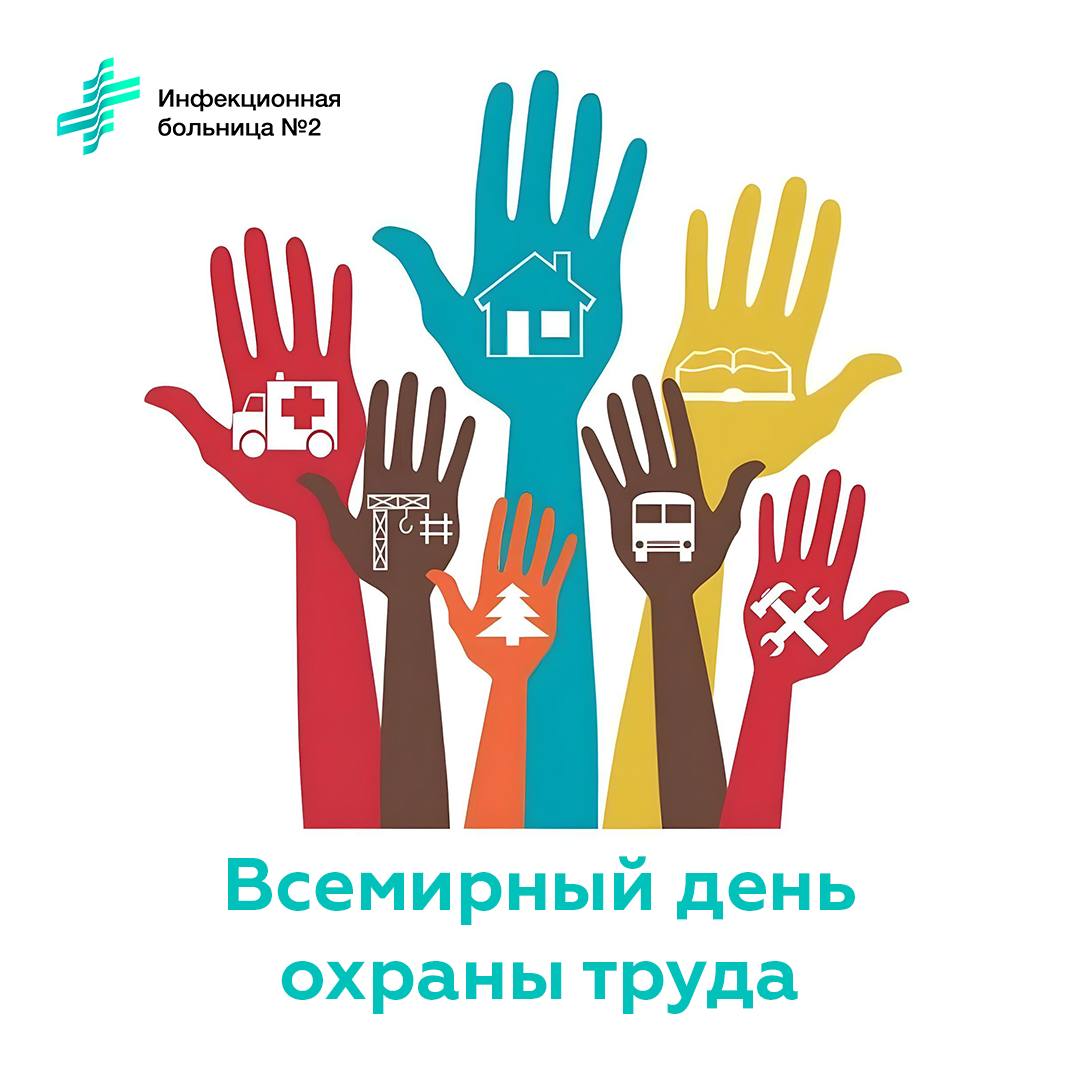 Всемирный день охраны труда 