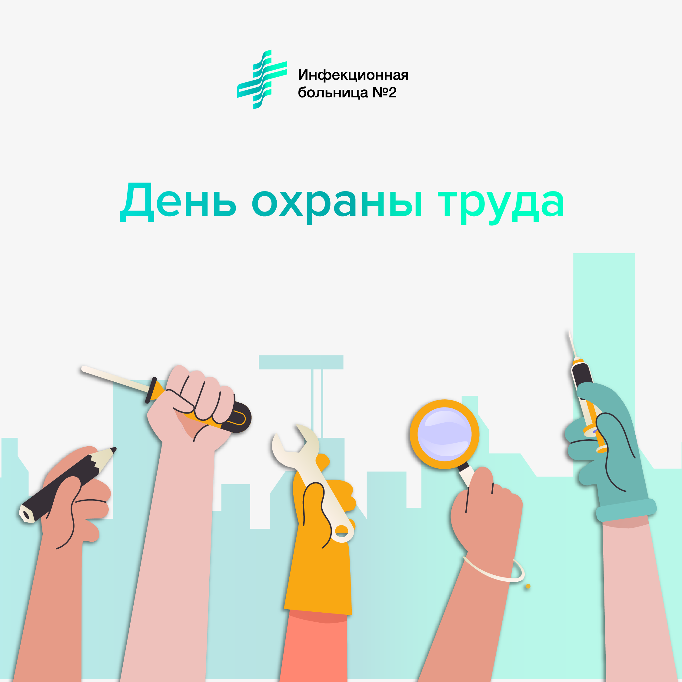  День охраны труда