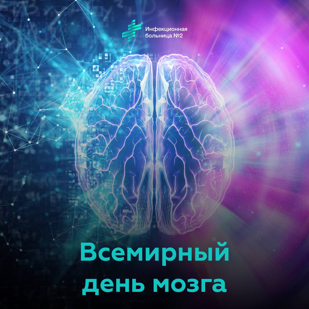 Всемирный День Мозга