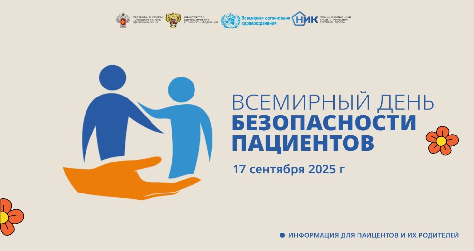17.09.2025 на базе ГБУЗ «Инфекционная больница №2» МЗКК мы отмечаем Всемирный день безопасности пациентов.
