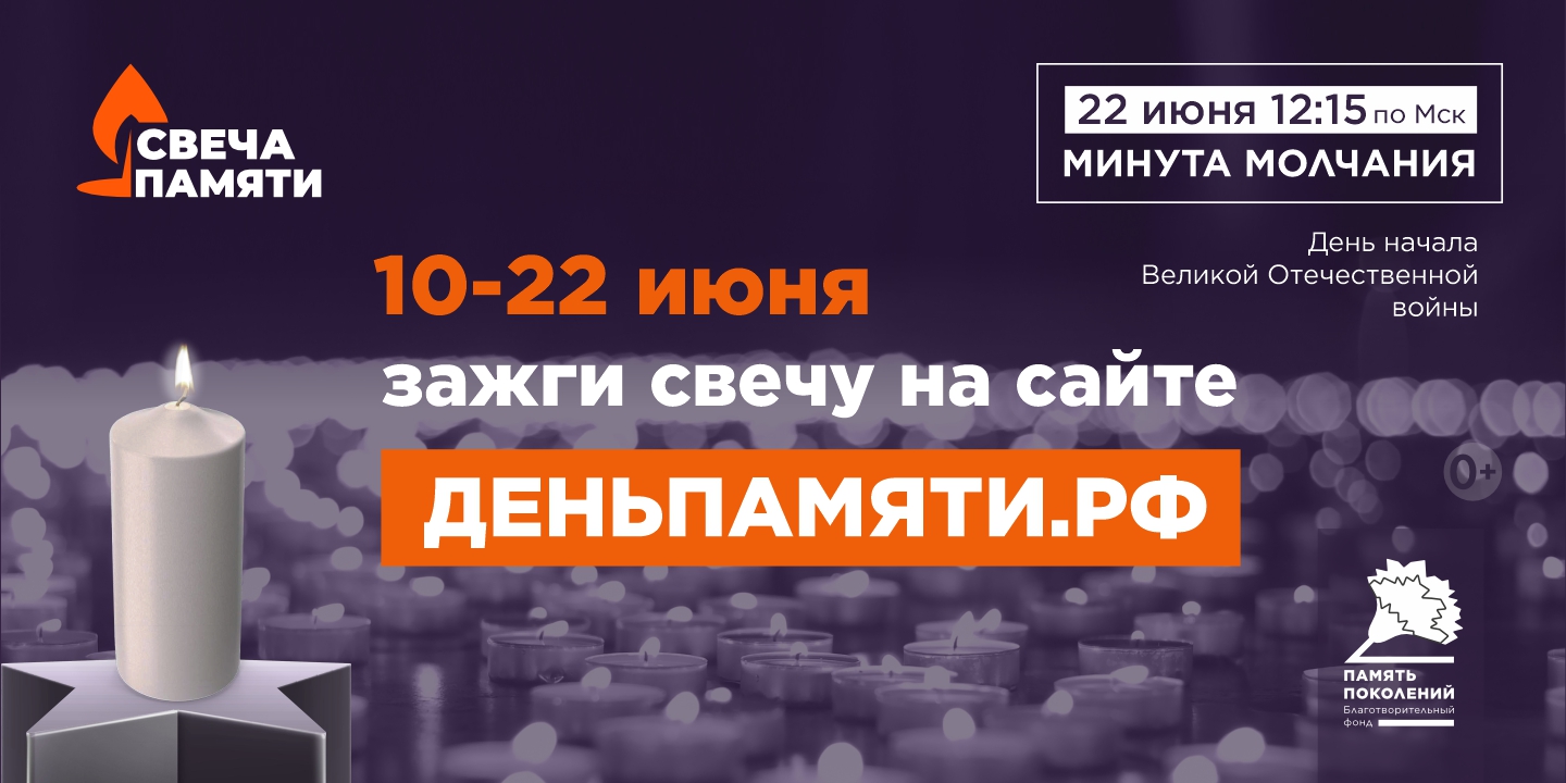 Всероссийская акция «Свеча памяти онлайн»