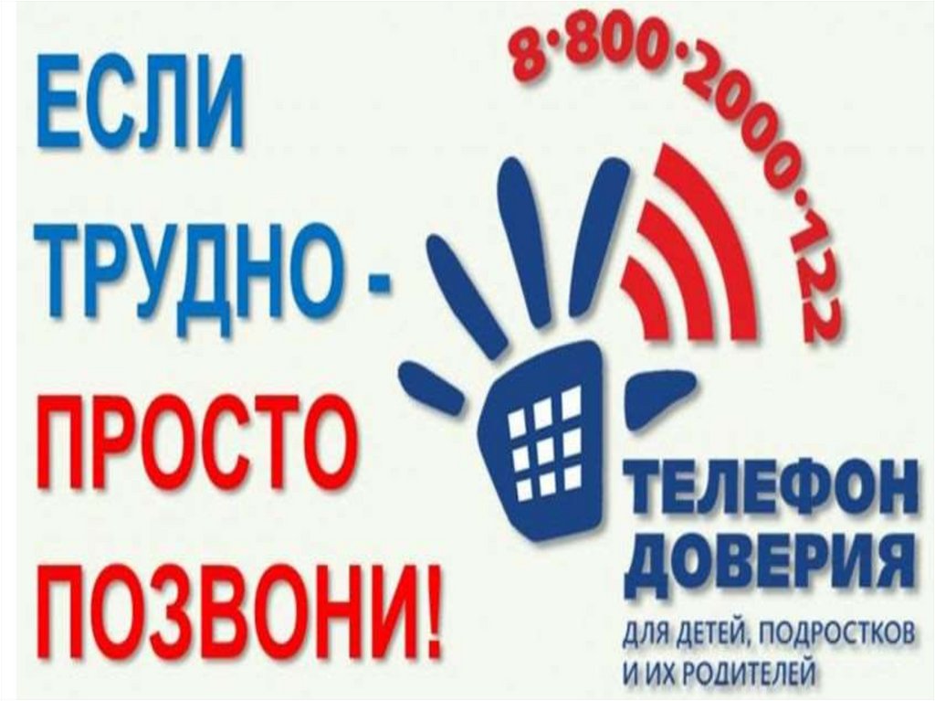 Cлужба детского телефона доверия