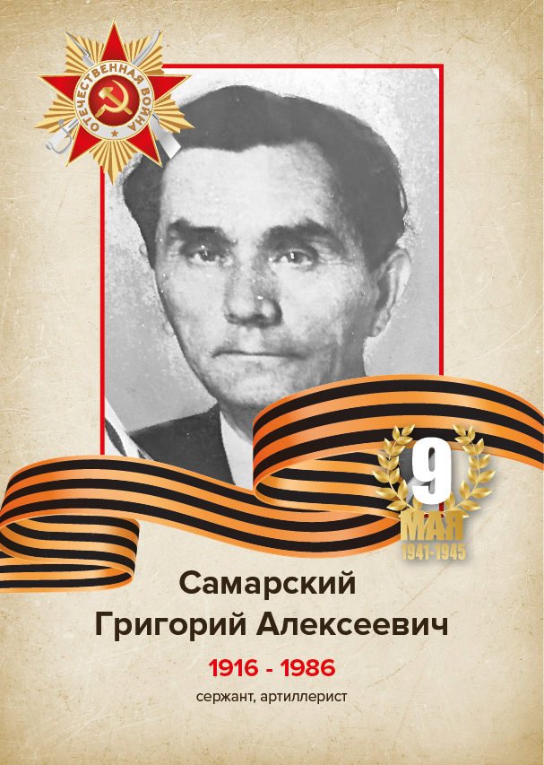 Самарский Григорий Алексеевич Самарский Григорий Алексеевич