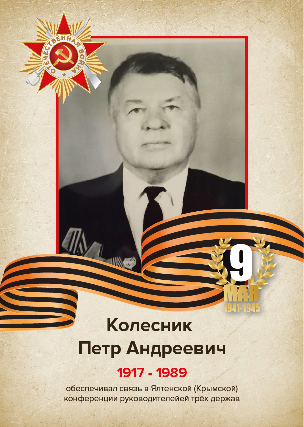 Колесник Петр Андреевич Колесник Петр Андреевич