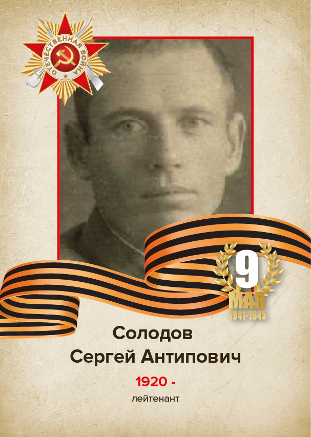 Солодов Сергей Антипович Солодов Сергей Антипович