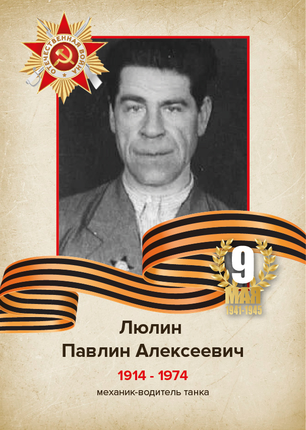 Люлин Павлин Алексеевич Люлин Павлин Алексеевич