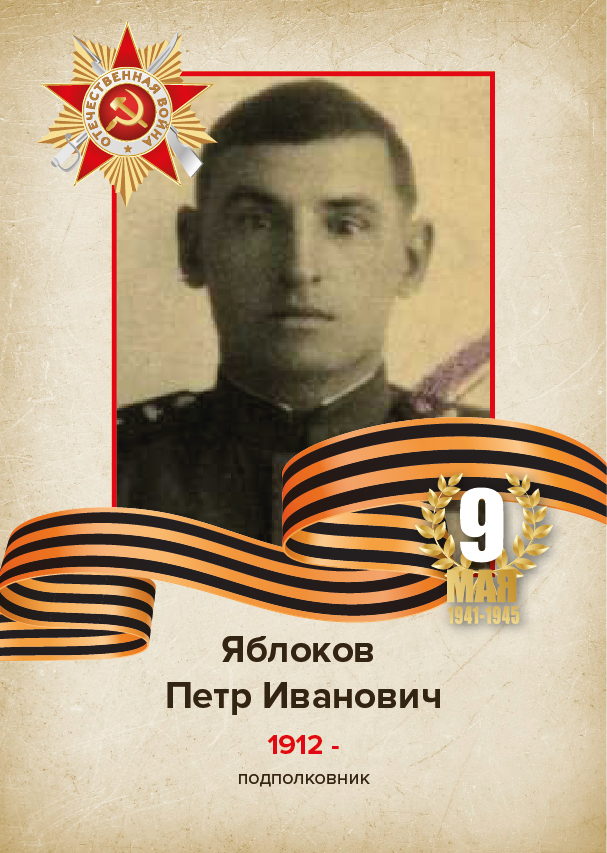 Яблоков Петр Иванович Яблоков Петр Иванович