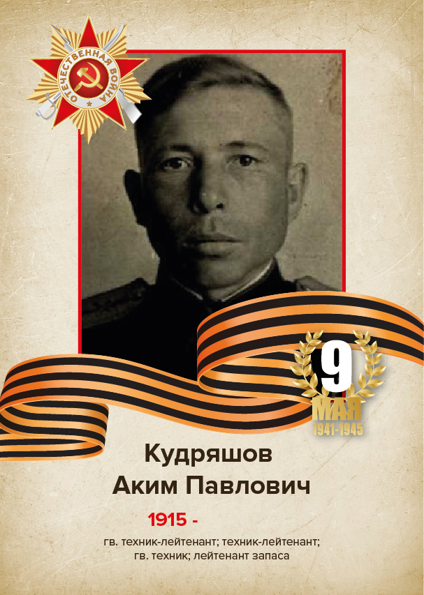 Кудряшов Аким Павлович Кудряшов Аким Павлович