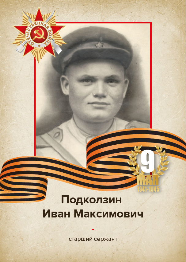 Подколзин Иван Максимович Подколзин Иван Максимович